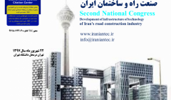 دومین کنگره ملی توسعه زیرساخت های فناور صنعت راه و ساختمان ایران دومین کنگره ملی توسعه زیرساخت های فناور صنعت راه و ساختمان ایران