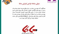 رپورتاژ آگهی: اجرای آنلاین و امن برنامه های عمرانی نوشته شده در محیط EXCEL-"معرفی سامانه طراحی اینترنتی ساطا" رپورتاژ آگهی: اجرای آنلاین و امن برنامه های عمرانی نوشته شده در محیط EXCEL-"معرفی سامانه طراحی اینترنتی ساطا"