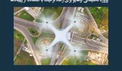 مقاله تحلیلی: پروژه تحقیقاتی اوهایو برای رصد ترافیک با استفاده از پهبادها مقاله تحلیلی: پروژه تحقیقاتی اوهایو برای رصد ترافیک با استفاده از پهبادها