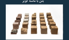 مقاله تحلیلی: ساخت مصالح جدید جایگزین بتن با ماسه کویر مقاله تحلیلی: ساخت مصالح جدید جایگزین بتن با ماسه کویر