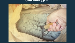 مقاله تحلیلی: 14 نوع مختلف سیمان