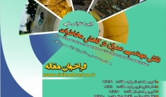 اولین کنفرانس ملی نقش مهندسی عمران در کاهش مخاطرات اولین کنفرانس ملی نقش مهندسی عمران در کاهش مخاطرات
