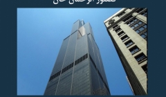 مقاله تحلیلی: برج ویلیس، شاهکاری از فضلور الرحمان خان