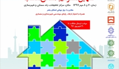 هجدهمین همایش سیاست های توسعه مسکن در ایران هجدهمین همایش سیاست های توسعه مسکن در ایران