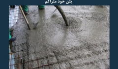 مقاله تحلیلی: تفاوت بین بتن معمولی و بتن خود متراکم مقاله تحلیلی: تفاوت بین بتن معمولی و بتن خود متراکم