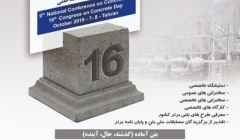 دهمین کنفرانس ملی بتن  دهمین کنفرانس ملی بتن