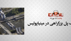 پادکست: ریزش یک پل بزرگراهی در مینیاپولیس پادکست: ریزش یک پل بزرگراهی در مینیاپولیس