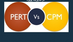 مقاله تحلیلی: تفاوت بین روش PERT و CPM در مدیریت پروژه مقاله تحلیلی: تفاوت بین روش PERT و CPM در مدیریت پروژه