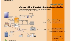 کارگاه آموزشی شبیه سازی سیستم های خورشیدی با نرم افزار پلی سان کارگاه آموزشی شبیه سازی سیستم های خورشیدی با نرم افزار پلی سان