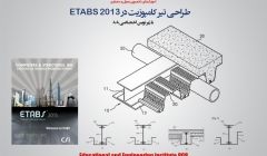 تحلیل و طراحی تیر کامپوزیت در ETABS 2013 -زیرنویس فارسی اختصاصی 808 تحلیل و طراحی تیر کامپوزیت در ETABS 2013 -زیرنویس فارسی اختصاصی 808