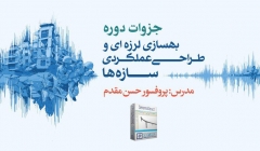 جزوات ارائه پروفسور مقدم در دومین  و سومین دوره آموزش جامع طراحی عملکردی سازه ها
