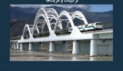 مقاله تحلیلی: بتن پودری واکنش‌ پذیر – ترکیبات و مزیت‌ ها