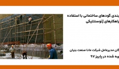 فیلم وبینار آب بندی گودهای ساختمانی با استفاده از راهکارهای ژئوسنتتیکی فیلم وبینار آب بندی گودهای ساختمانی با استفاده از راهکارهای ژئوسنتتیکی