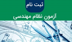 اطلاعیه تاریخ برگزاری آزمون های ورود به حرفه مهندسان نوبت دوم سال ۹۷ اطلاعیه تاریخ برگزاری آزمون های ورود به حرفه مهندسان نوبت دوم سال ۹۷