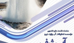 سلسله نشستهای تخصصی موسسه تحقیقات آب وزارت نیرو سلسله نشستهای تخصصی موسسه تحقیقات آب وزارت نیرو