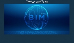 مقاله تحلیلی: بلاک چین چگونه آینده ساخت و ساز و بیم را تغییر می دهد؟ مقاله تحلیلی: بلاک چین چگونه آینده ساخت و ساز و بیم را تغییر می دهد؟