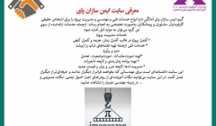 رپورتاژ آگهی: معرفی سایت ایمن سازان پای رپورتاژ آگهی: معرفی سایت ایمن سازان پای