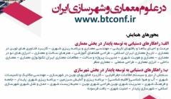 سومین همایش ملی راهکارهای دستیابی به توسعه پایدار در علوم معماری و شهرسازی ایران