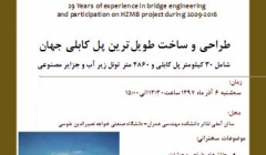 آشنایی با شاهکاری عظیم در مهندسی عمران