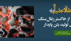 پادکست مقاله تحلیلی: استفاده از خاکستر زغال سنگ برای تولید بتن پایدار پادکست مقاله تحلیلی: استفاده از خاکستر زغال سنگ برای تولید بتن پایدار