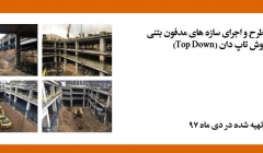 فیلم وبینار طرح و اجرای سازه های مدفون بتنی با روش تاپ دان (Top Down) فیلم وبینار طرح و اجرای سازه های مدفون بتنی با روش تاپ دان (Top Down)