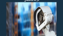 مقاله تحلیلی: استفاده از فناوری در کنترل کارگاه ساختمانی مقاله تحلیلی: استفاده از فناوری در کنترل کارگاه ساختمانی