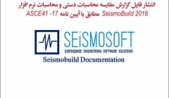 انتشار فایل گزارش مقایسه محاسبات دستی و محاسبات نرم افزار  SeismoBuild 2018 مطابق با آیین نامه ASCE 41-17  انتشار فایل گزارش مقایسه محاسبات دستی و محاسبات نرم افزار  SeismoBuild 2018 مطابق با آیین نامه ASCE 41-17