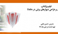 فیلم ورکشاپ مقدمه ای بر طراحی ديوارهای برشی در ETABS فیلم ورکشاپ مقدمه ای بر طراحی ديوارهای برشی در ETABS