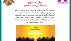 رپورتاژ آگهی: معرفی سایت سیویلو – نمایشگاه آنلاین صنعت ساختمان رپورتاژ آگهی: معرفی سایت سیویلو – نمایشگاه آنلاین صنعت ساختمان