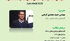 کارگاه آموزشی سازه های CFT، راهکار اقتصادی کاهش مخاطرات ساختمان ها کارگاه آموزشی سازه های CFT، راهکار اقتصادی کاهش مخاطرات ساختمان ها