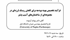 سخنرانی با موضوع فرآیند تخصیص بهینه بودجه برای کاهش ریسک لرزه ای برای مجموعه ای از ساختمانهای آسیب پذیر سخنرانی با موضوع فرآیند تخصیص بهینه بودجه برای کاهش ریسک لرزه ای برای مجموعه ای از ساختمانهای آسیب پذیر
