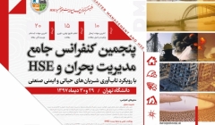 پنجمین کنفرانس جامع مدیریت بحران و HSE پنجمین کنفرانس جامع مدیریت بحران و HSE