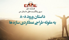 سری پادکست داستان من- شماره ۱: داستان ورود 808 به مقوله طراحی عملکردی سازه ها سری پادکست داستان من- شماره ۱: داستان ورود 808 به مقوله طراحی عملکردی سازه ها