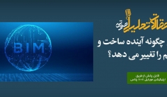 پادکست مقاله تحلیلی: بلاک چین چگونه آینده ساخت و ساز و بیم را تغییر می دهد؟ پادکست مقاله تحلیلی: بلاک چین چگونه آینده ساخت و ساز و بیم را تغییر می دهد؟