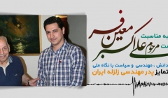 دل نوشته ای به مناسبت سالگرد درگذشت مرحوم علی اکبر معین فر از طرف یه شاگرد