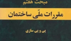 انتشار پیش نویس غیر قابل استناد ویرایش چهارم مبحث هفتم مقررات ملی ساختمان  انتشار پیش نویس غیر قابل استناد ویرایش چهارم مبحث هفتم مقررات ملی ساختمان