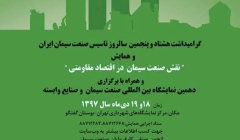  همایش نقش صنعت سیمان در اقتصاد مقاومتی و دهمین نمایشگاه بین المللی صنعت سیمان و صنایع وابسته