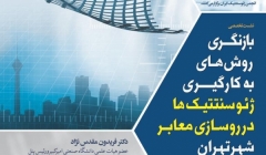 نشست تخصصی بازنگری روش های به کارگیری ژئوسنتیتک ها در روسازی معابر شهر تهران نشست تخصصی بازنگری روش های به کارگیری ژئوسنتیتک ها در روسازی معابر شهر تهران