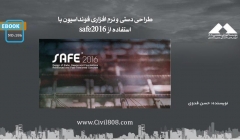 ایبوک ۱۸۶: طراحی دستی و نرم افزاری فونداسیون با استفاده از Safe 2016 ایبوک ۱۸۶: طراحی دستی و نرم افزاری فونداسیون با استفاده از Safe 2016