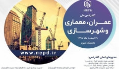 کنفرانس ملی عمران، معماری و شهرسازی کنفرانس ملی عمران، معماری و شهرسازی