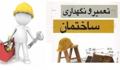 10 درس نگهداری و تعمیرات ساختمان ها 10 درس نگهداری و تعمیرات ساختمان ها