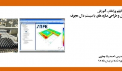فیلم ورکشاپ آموزش «نکات مربوط به تحلیل و طراحی سازه های با سیستم دال مجوف» فیلم ورکشاپ آموزش «نکات مربوط به تحلیل و طراحی سازه های با سیستم دال مجوف»