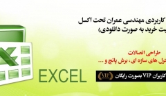 مجموعه نرم افزارهای کاربردی مهندسی عمران تحت اکسل (رایگان ویژه اعضای VIP سایت) مجموعه نرم افزارهای کاربردی مهندسی عمران تحت اکسل (رایگان ویژه اعضای VIP سایت)