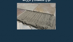 مقاله تحلیلی: ملات اصلاح شده با پلیمر – انواع، مشخصات و کاربردها مقاله تحلیلی: ملات اصلاح شده با پلیمر – انواع، مشخصات و کاربردها