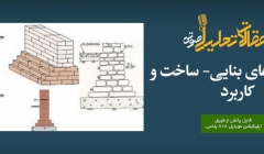 پادکست مقاله تحلیلی: انواع پیهای بنایی- ساخت و کاربرد پادکست مقاله تحلیلی: انواع پیهای بنایی- ساخت و کاربرد