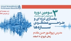 سومین دوره جامع آموزش اصول محاسبات، بهسازی لرزه ای و طراحی عملکردی سازه ها سومین دوره جامع آموزش اصول محاسبات، بهسازی لرزه ای و طراحی عملکردی سازه ها
