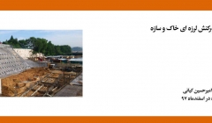 فیلم وبینار اندرکنش لرزه ای خاک و سازه  فیلم وبینار اندرکنش لرزه ای خاک و سازه