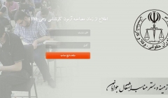 اطلاع از زمان مصاحبه آزمون کارشناسی رسمی اطلاع از زمان مصاحبه آزمون کارشناسی رسمی
