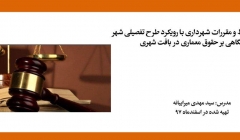 فیلم ورکشاپ ضوابط و مقررات شهرداری با رویکرد طرح تفصیلی شهر تهران با نگاهی بر حقوق معماری در بافت شهری