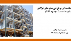فیلم ورکشاپ مقدمه ای بر طراحی سازه های فولادی سرد نورد شده سبک (سازه LSF) فیلم ورکشاپ مقدمه ای بر طراحی سازه های فولادی سرد نورد شده سبک (سازه LSF)